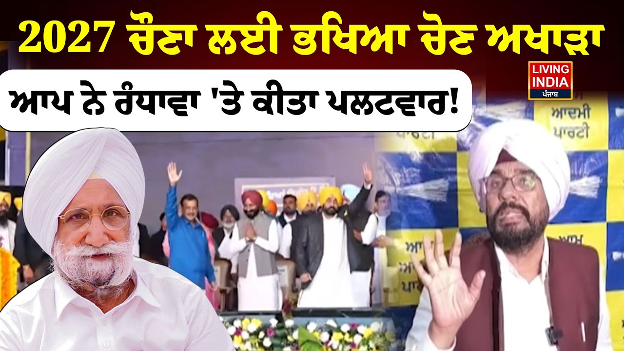 2027 Election ਲਈ ਭਖਿਆ ਚੋਣ ਅਖਾੜਾ, AAP ਨੇ Sukhjinder Randhawa 'ਤੇ ਕੀਤਾ ਪਲਟਵਾਰ !