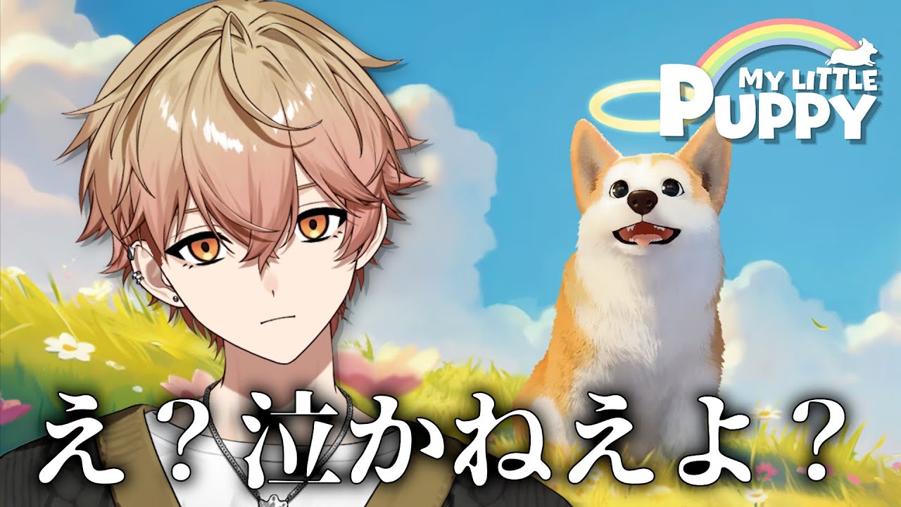 【My Little Puppy】天国の飼い主に会いに行くゲームらしい【シクフォニ/みこと】【#新人vtuber  】