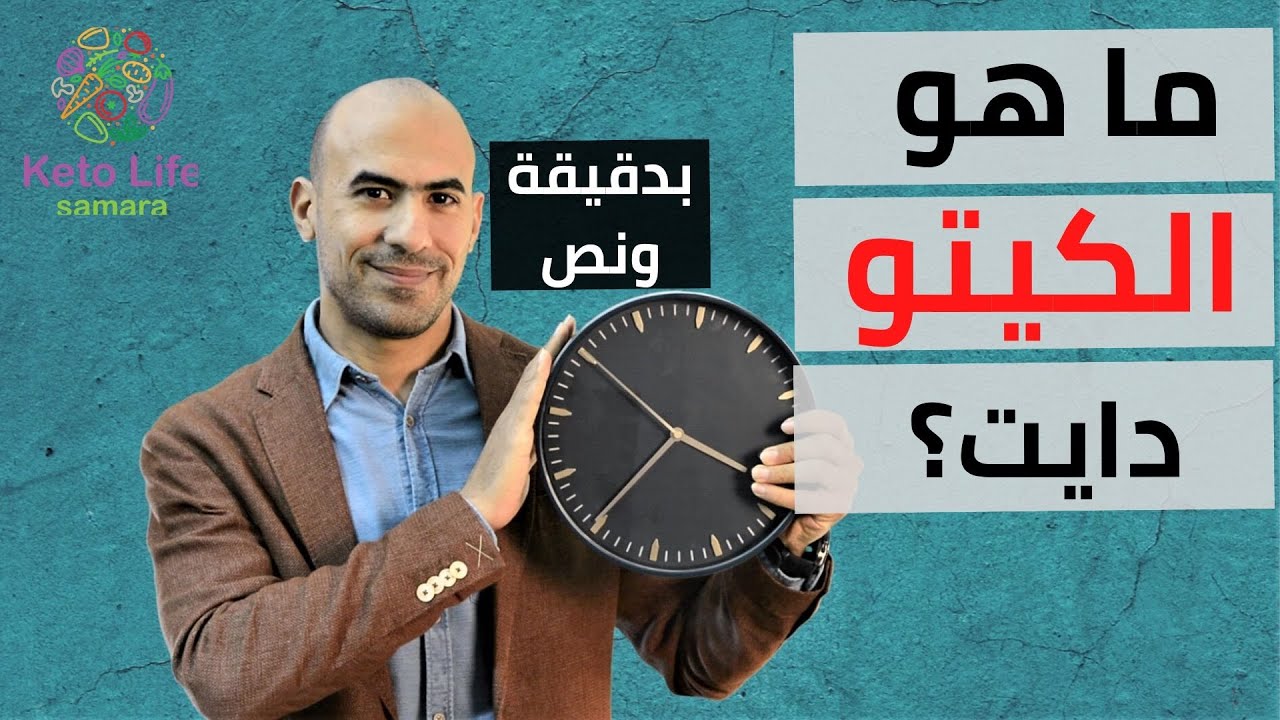 -نظام الكيتو دايت - بدقيقة و نص -01