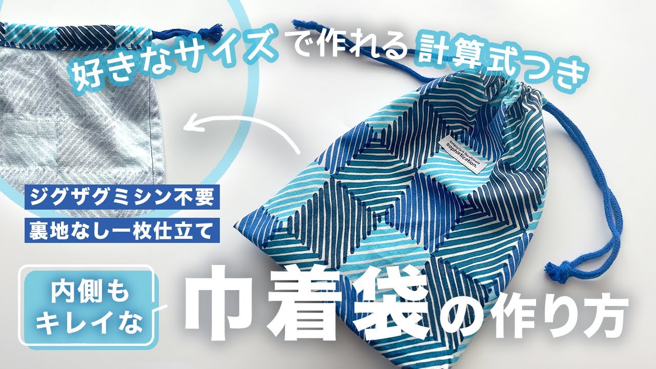 【入学入園準備】ジグザグミシン不要！袋縫いで作る裏地なし巾着袋【好きなサイズで作れる計算式つき】初心者さん応援図解解説　給食袋・体操着袋の作り方