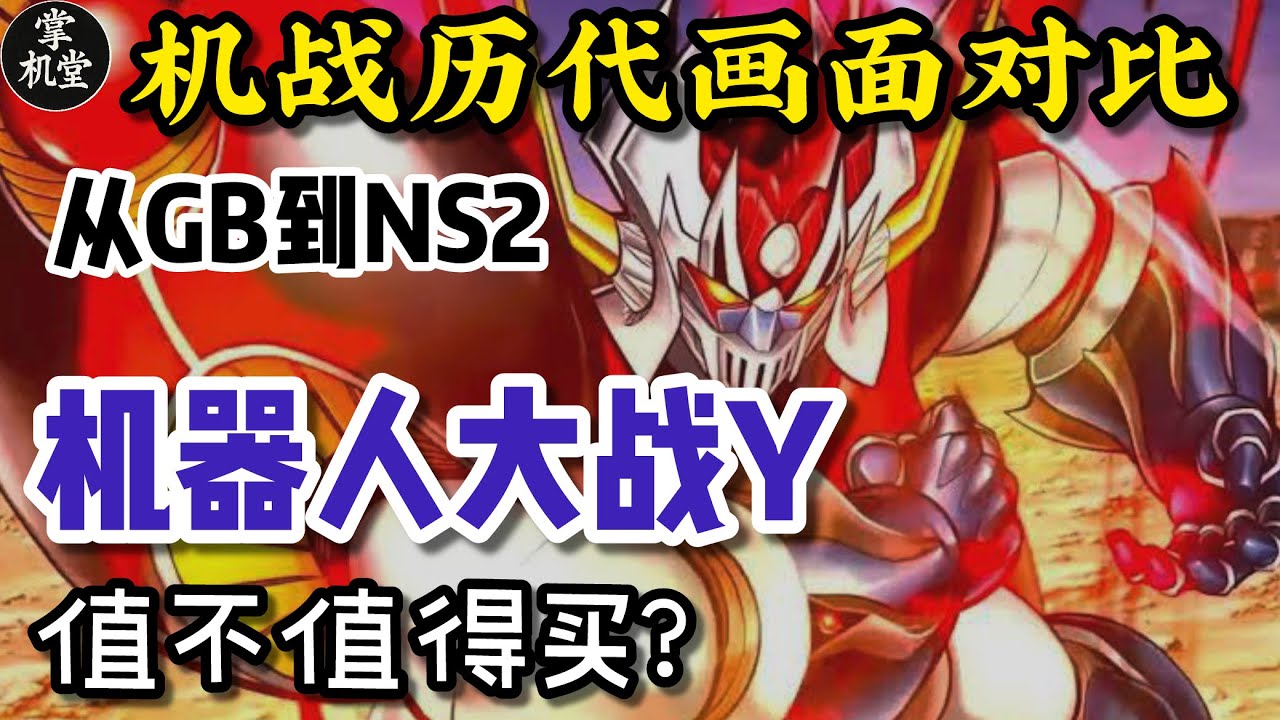 机器人大战Y 在Switch2上表现怎样？ 机战历代画面演示 - 为什么机战Y战斗动画被说成是PPT？