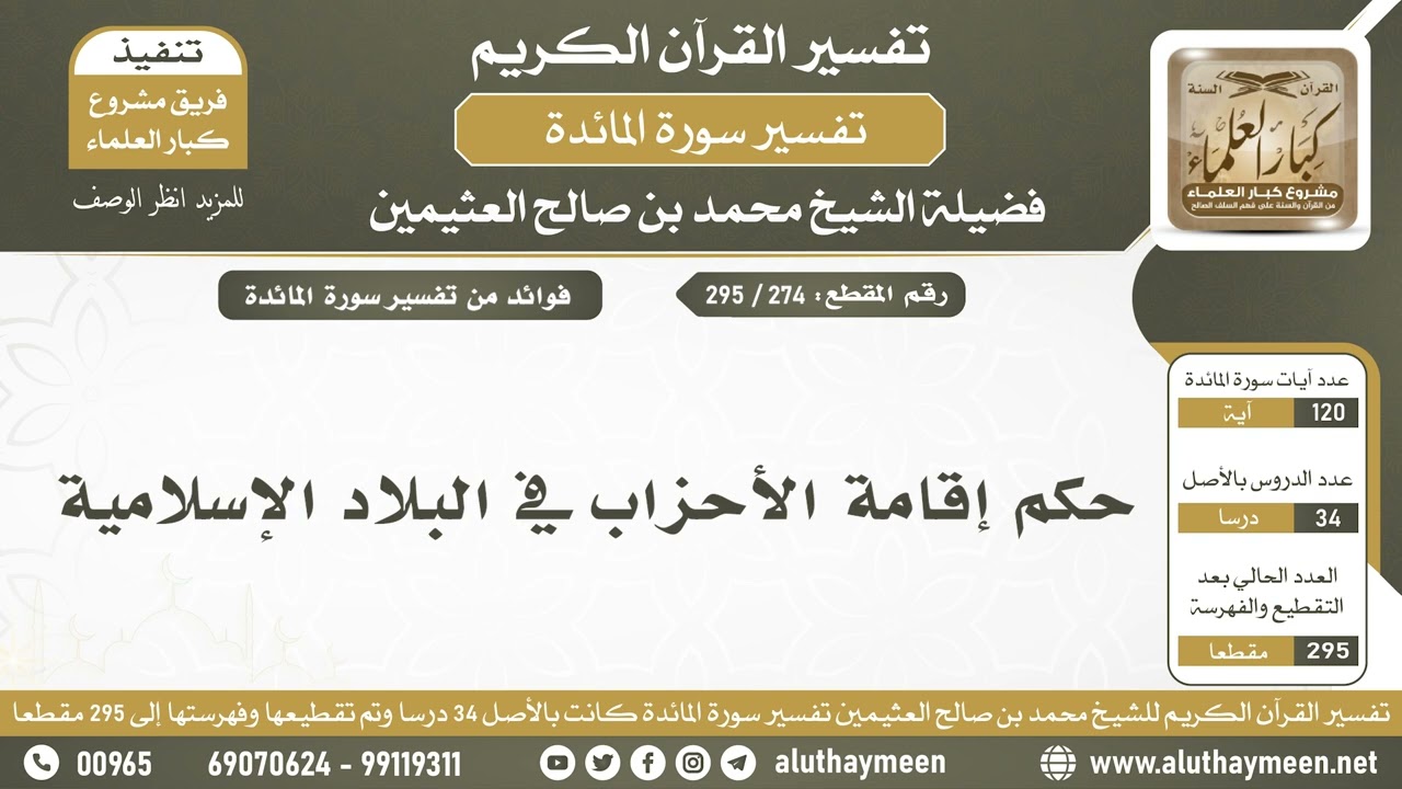 274 - 295 حكم إقامة الأحزاب في البلاد الإسلامية - تفسير سورة المائدة - الشيخ ابن عثيمين