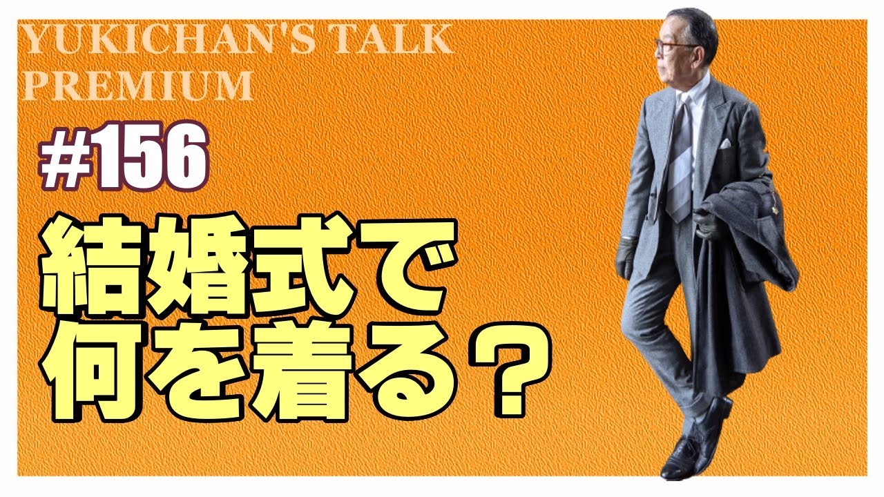フォーマルはフォーマル！結婚式に参列する時の服装は？【ユキちゃんのひとりごと】