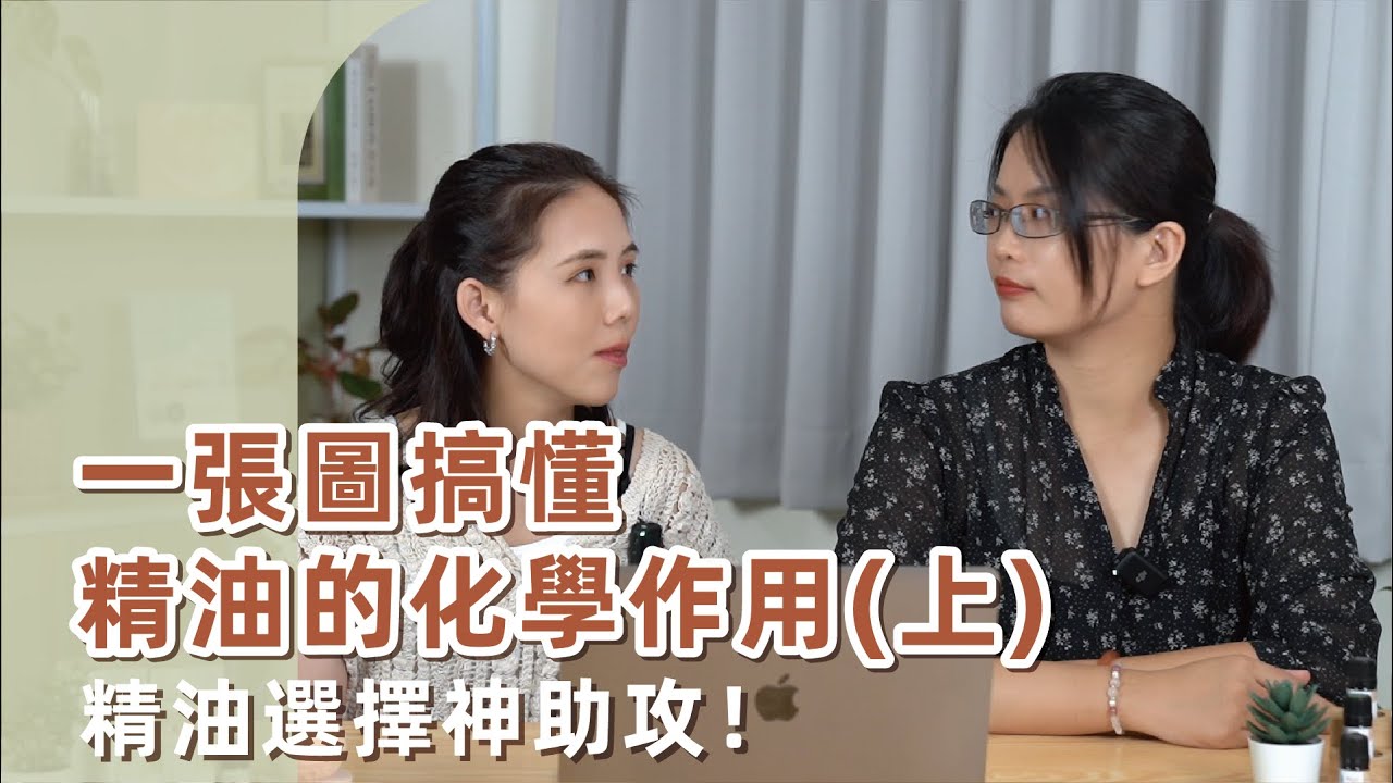一張圖搞懂，精油的化學作用(上) 精油選擇神助攻！｜精油姐妹說