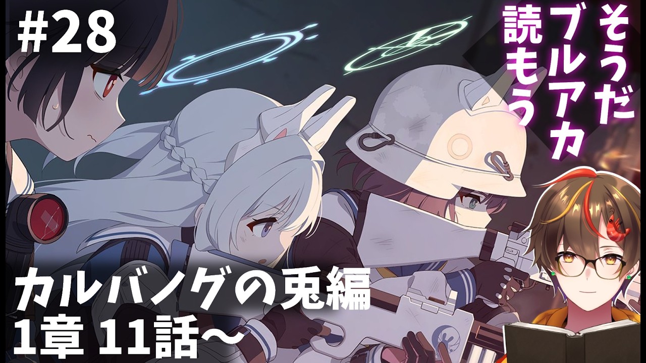 #28【ブルアカ】カルバノグの兎編 1章11話から完全初見で読む！【 Vtuber ／レシア・U・パエリア】