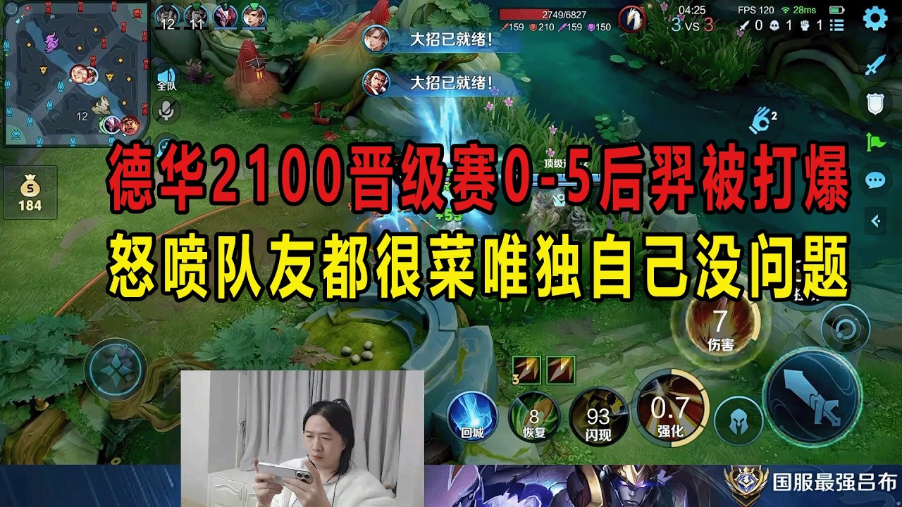 德华2100晋级赛0-5后羿被打爆，怒喷队友都很菜唯独自己没问题 #吕德华 #星软 #龟田 #春虫虫 #巅峰赛 #游戏解说 #王者荣耀