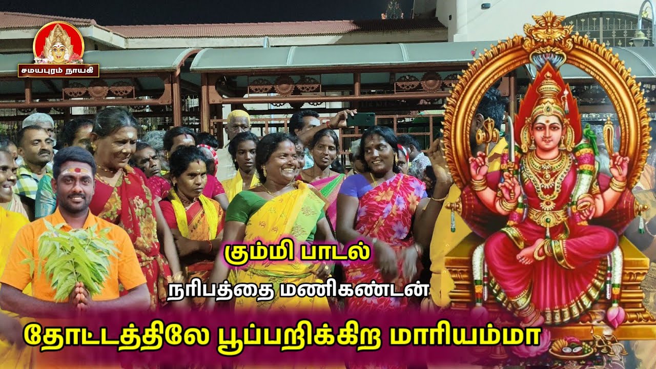 தோட்டத்திலே பூப்பறிக்கிற   மாரியம்மன்  கும்மி பாடல் | Samayapuram Nayagi