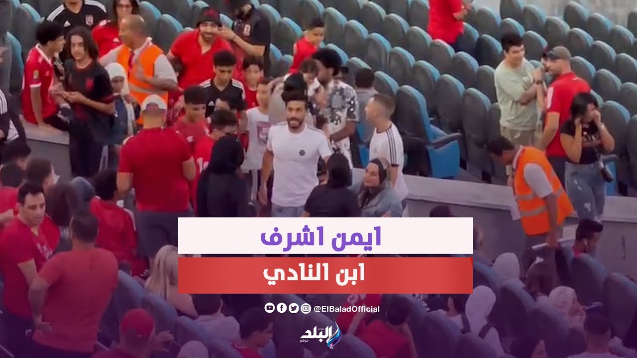ابن النادي.. ايمن اشرف يساند الأهلي أمام الحرس رغم رحيله.. ورد فعل خيالي من الجماهير