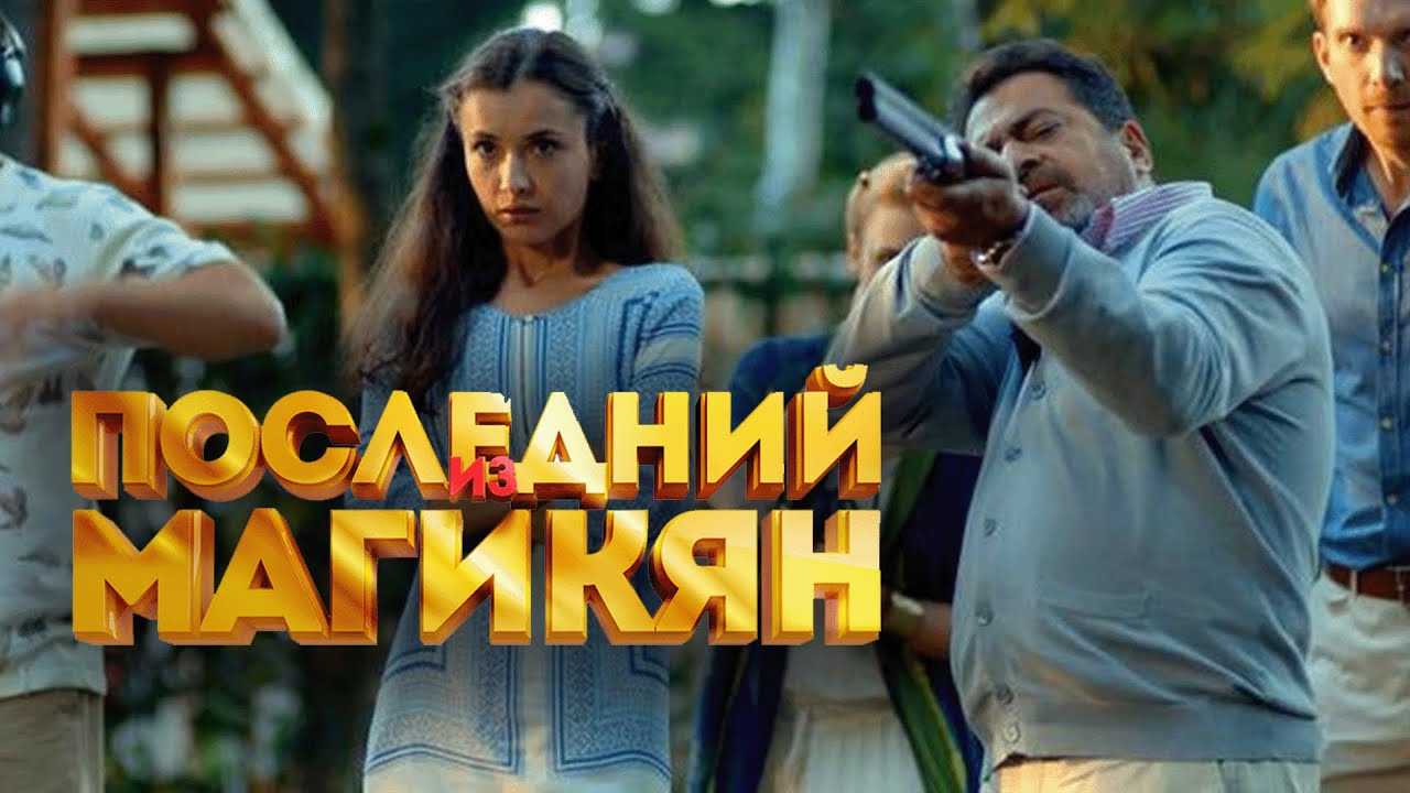 Сериал Последний из Магикян: 1 СЕЗОН 1-6 СЕРИИ ПОДРЯД