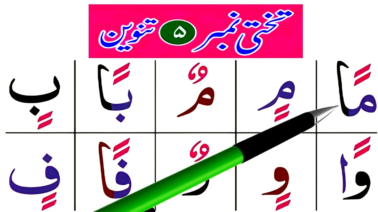 Qaida Nooraniya  Lesson no 5 | Tanveen  Do  Zabar Do Zer Do Paish  | How to learn Arabic