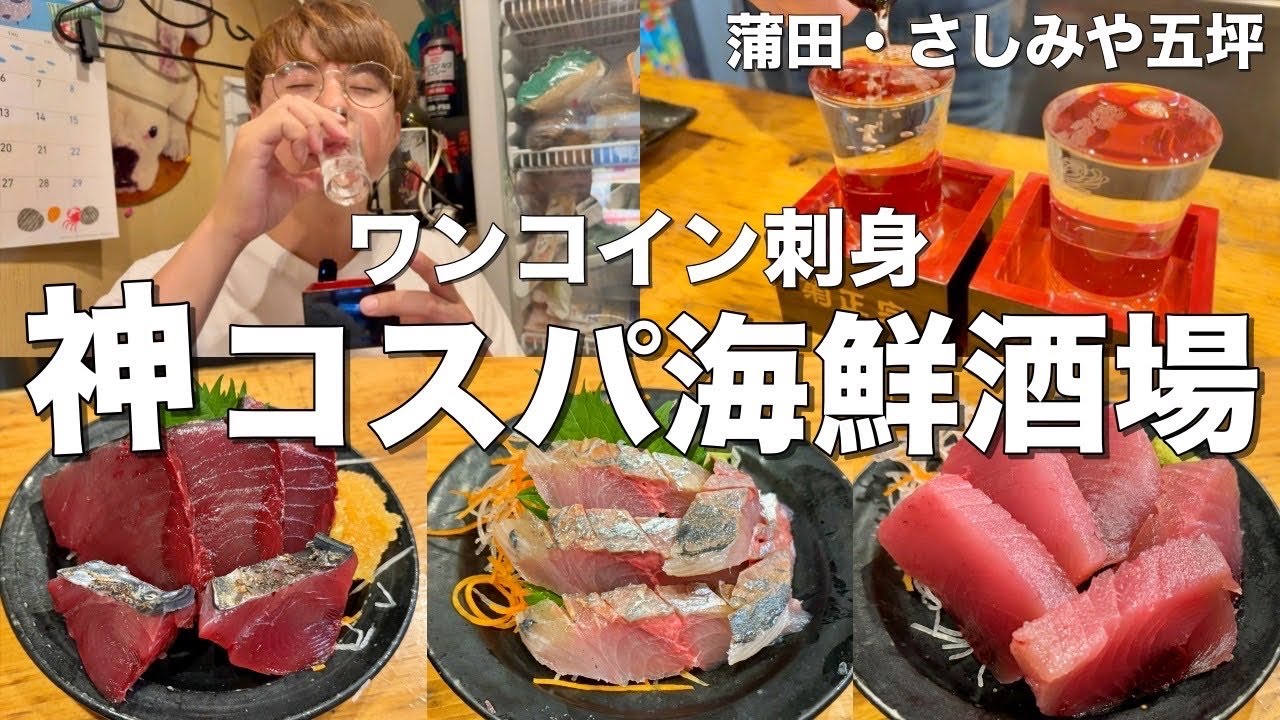 【蒲田】絶品刺身が500円‼︎コスパ最高の立ち飲み海鮮居酒屋で日本酒飲んで来た！【さしみや五坪】