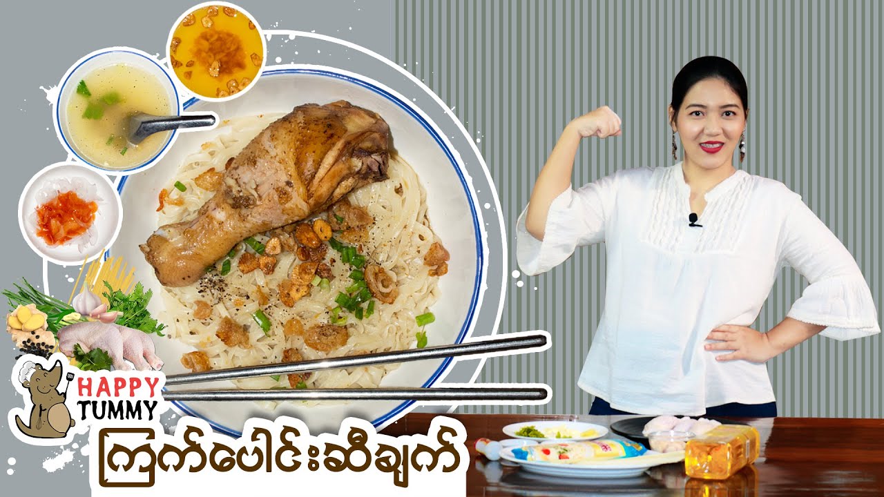 Steamed Chicken Garlic Oil Noodles - အဟာရပြည့်မနက်စာ ကြက်ပေါင်းဆီချက် ခေါက်ဆွဲ