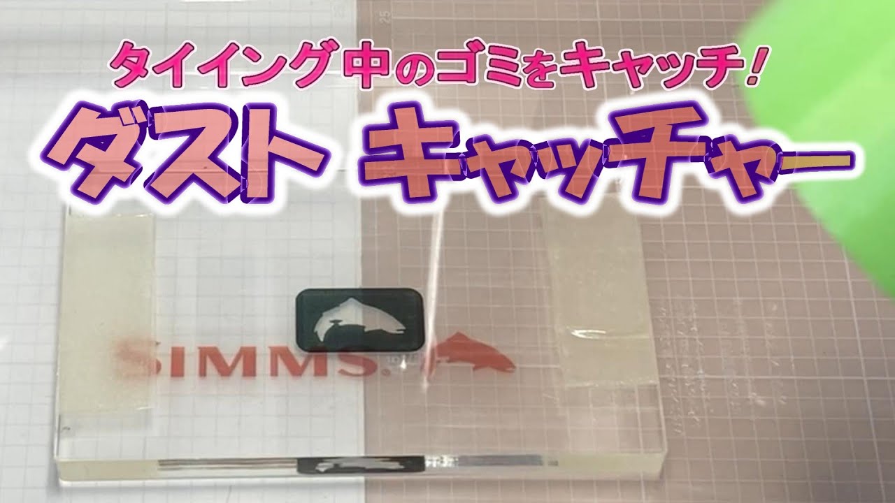 【ツール #5】ダスト キャッチャー　　　タイイング中の屑ゴミをキャッチ　まとわりついてくる煩わしさから解放される　タイイングツール　フライフィッシング