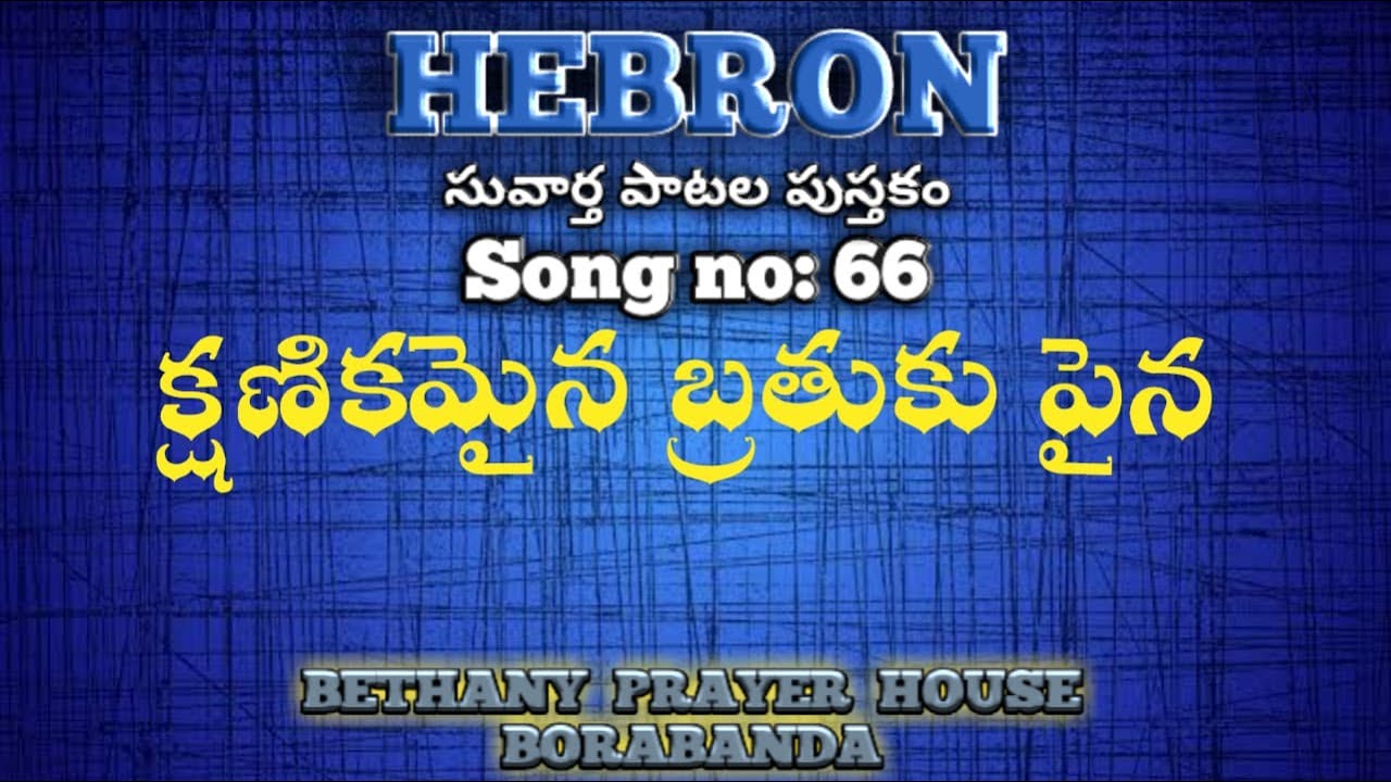 Kshanikamaina Brathuku Paina | Song no 66 | Gospel song | Hebron | Bethany Prayer House Borabanda
