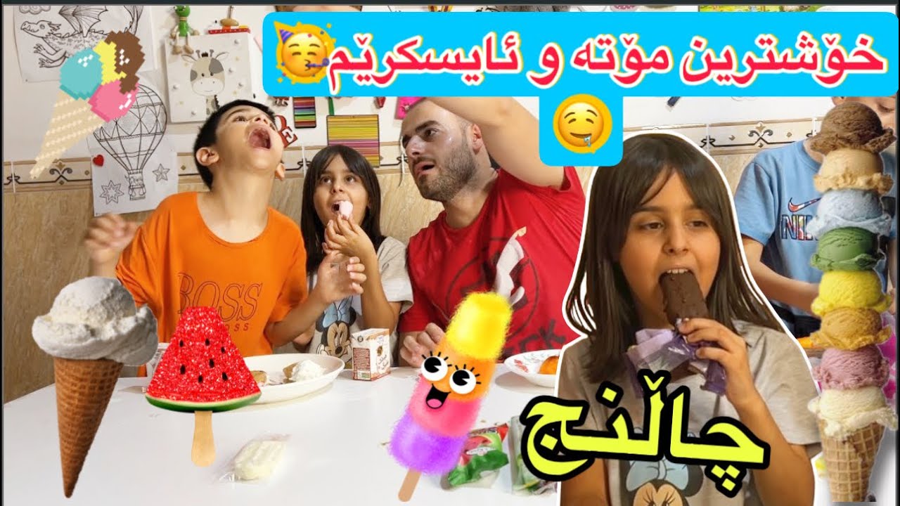 چاڵنجی خۆشترین ئایسکرێم و فریزۆ،لەگەڵ هاناو کیکۆ ،گرانە یان هەرزانە؟🤩🥳🥶