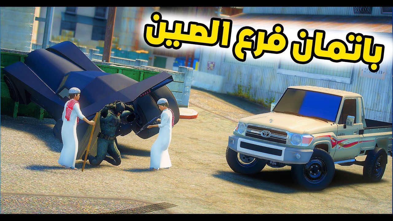 الشاص السحري | باتمان الصيني يقبض على فارس (الانتقام من باتمان)..؟؟#GTA_V
