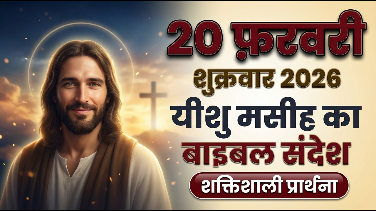 ✝️20 फ़रवरी शुक्रवार 2026 का यीशु मसीह का बाइबल संदेश, शक्तिशाली प्रार्थना और आराधना #yeshu