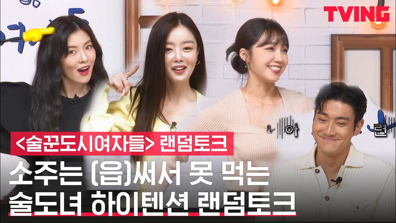 [ENG SUB] [술꾼도시여자들] 🔥극강의 하이텐션 이선빈X한선화X정은지와 그저 살아남고 싶은 최시원 (🍪쿠키영상 있음)ㅣ랜덤토크