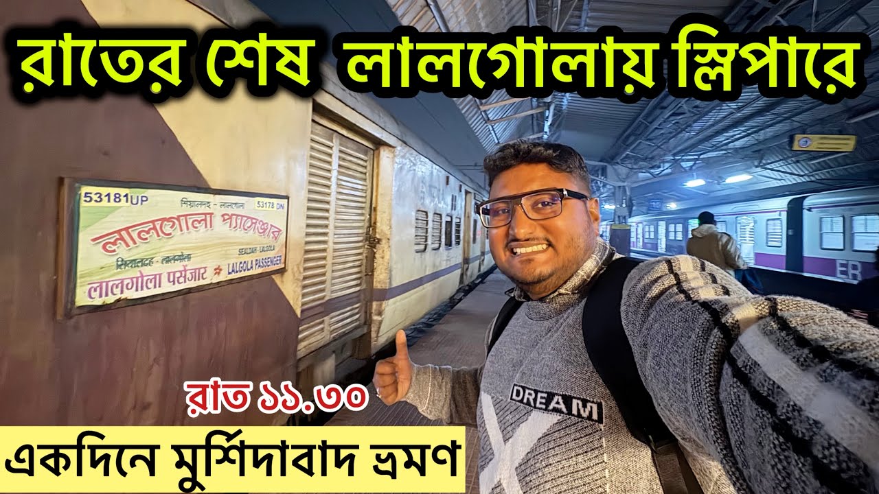 Sealdah Lalgola Last Night Passenger journey I Murshidabad tour plan I Murshidabad tourist places