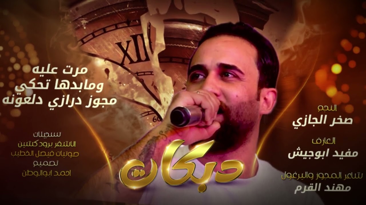 مرت عليه ومابدها تحكي_عالفيس صار الحكي_2025 | صخر الجازي- مهند القرم | دبكات  درازي مطلوبه