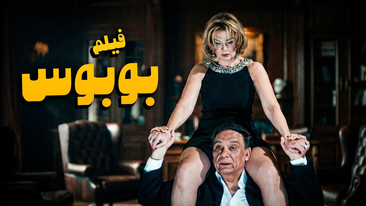 فيلم بوبوس | أفلام الزعيم عادل إمام ويسرا