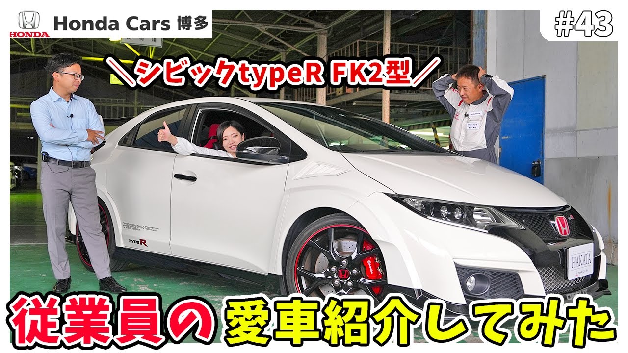 【シビックtypeR FK2型】ホンダカーズ博多従業員の愛車紹介をしてみた！