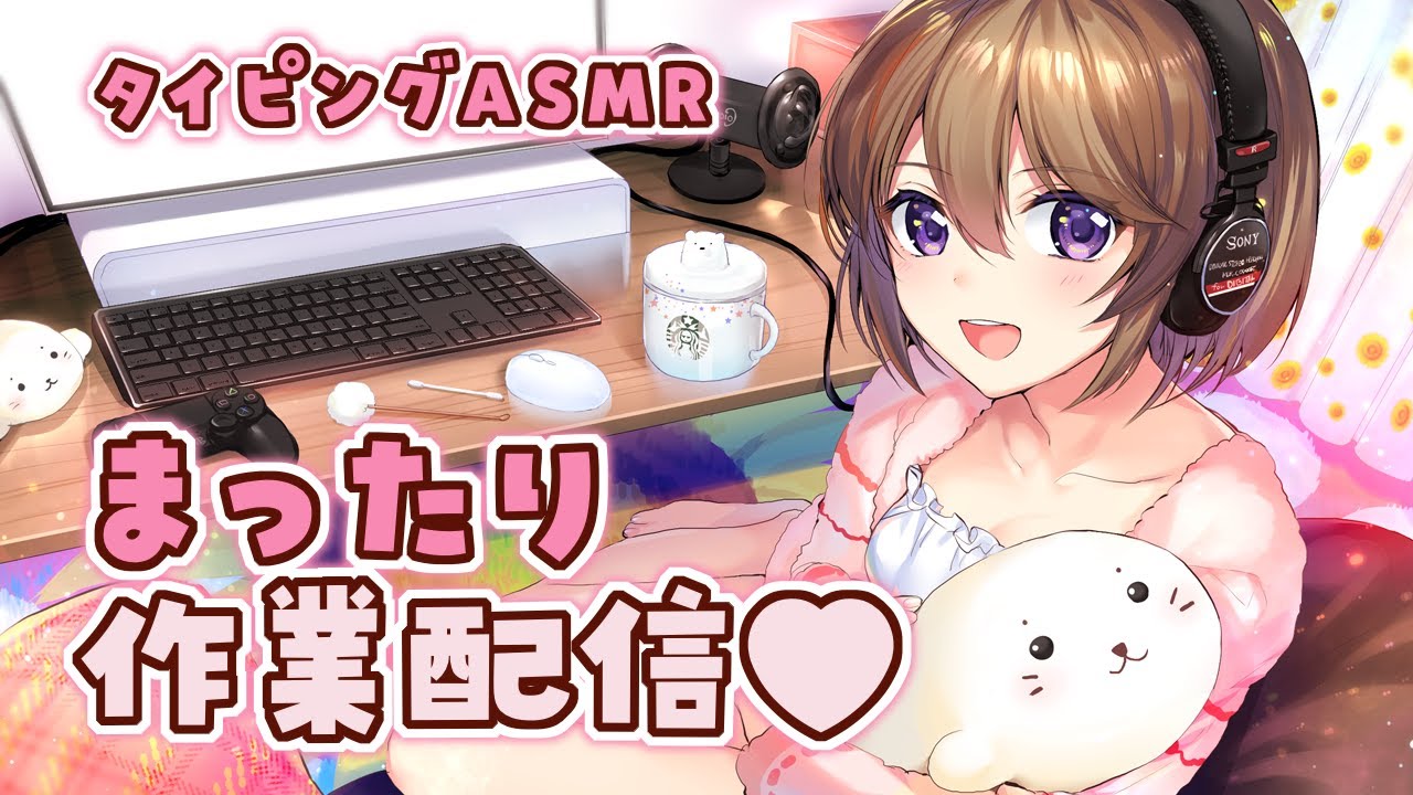 【KU100🗿ASMR/タイピング】手元カメラ🌙お話したり…まったり作業配信…＼_ﾍﾍ(∀｀*)ｶﾀｶﾀ【#ゅか生】