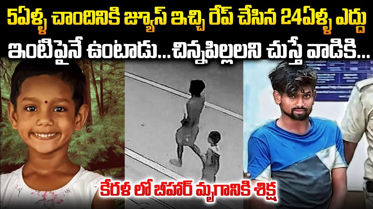 ఇంటిపైనే ఉంటాడు...చిన్నపిల్లలని చుస్తే వాడికి... 5ఏళ్ళ చాందినికి జ్యూస్ ఇచ్చి...|  Mr Venkat Waves