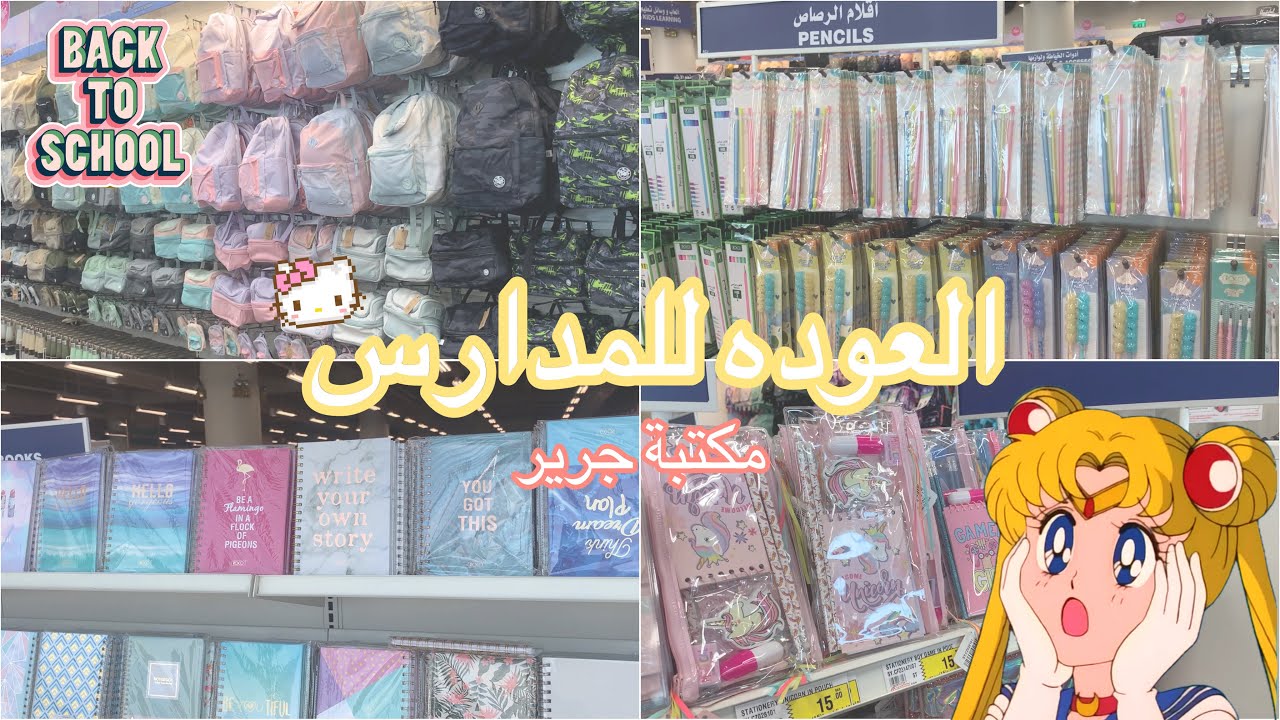 جوله في مكتبة جرير(اغراض المدرسه)🤯📚Back to school