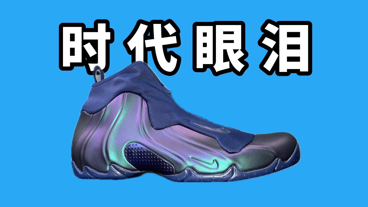 這雙鞋見證了一個時代！Nike Flightposite從潮人必備到壓箱底，滿滿都是青春的回憶殺戮！