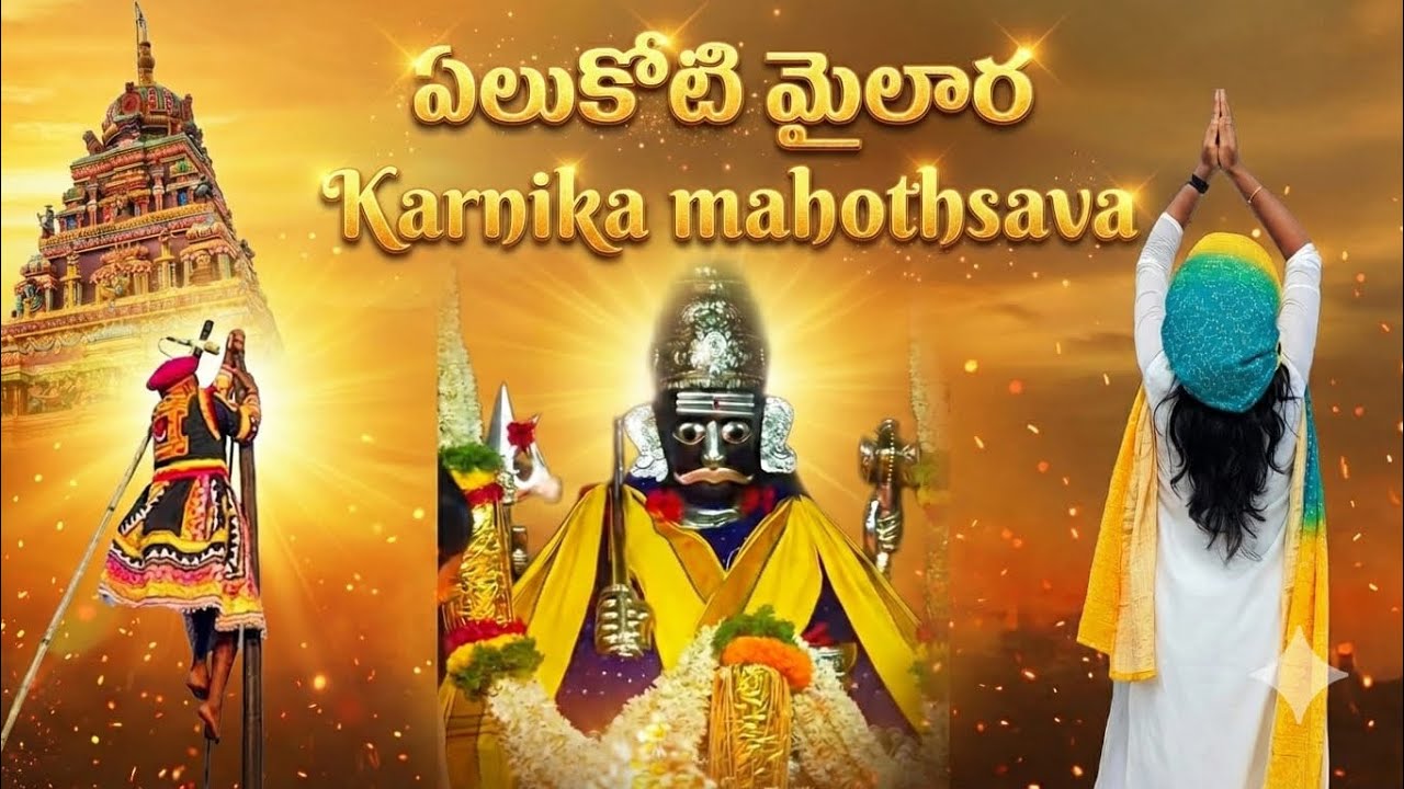 నిజంగా ఈ మైలార లింగేశ్వరా చెప్పింది ఈ సంవత్సరం అంతా జరుగుతుంధి- మహా కార్ణికోత్సవం 2026 | Mylara 