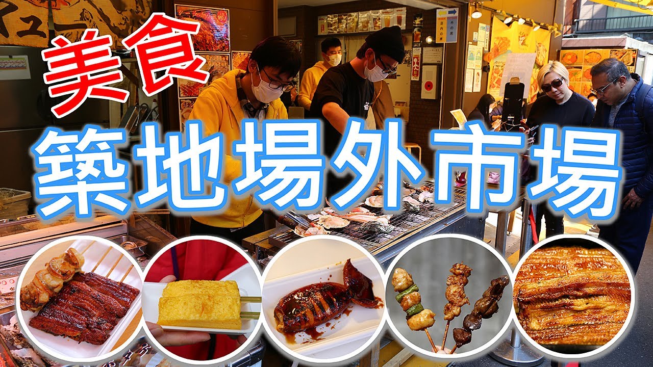 東京自由行Vlog--築地場外市場滿滿的美食，第一次來要從何吃起? 便宜的鰻魚肉跟貴的鰻魚肉差在哪? #LPGM5#廖排#築地#場外市場#烤鰻魚#玉子燒#烤海鮮#鳥藤#烤雞肉#竹葉亭#天婦羅#鰻魚飯