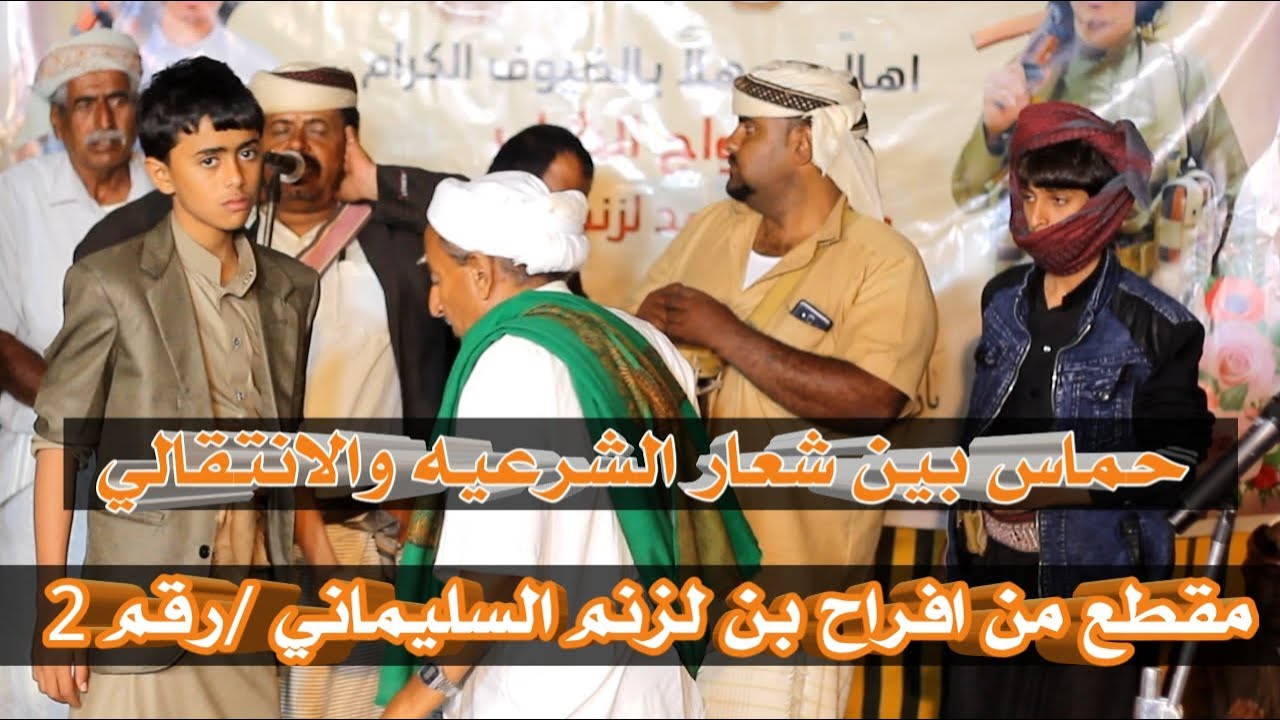 حد مع الشرعيه وحد ضدها /سمره جديده روعه ٢٠٢١ :من افراح ال لزنم /رقم ٢