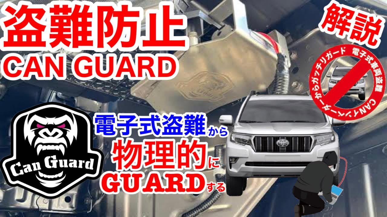 プラド盗難防止対策🔥CAN GUARD(キャンガード)取付徹底解説❗️キャンインベーダー対策