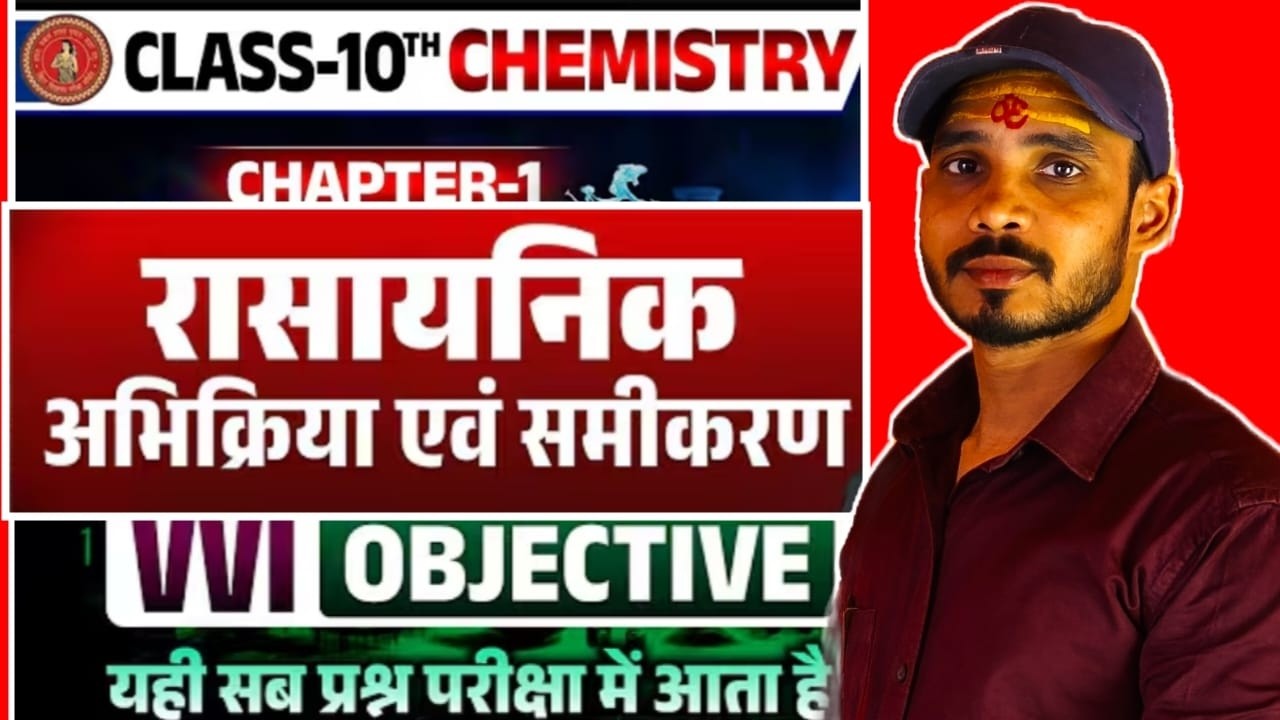 Class 10th  Chemistry  Chapter-01 All Objective // 10th all Objective Lesson-1 by- Amrendra sir