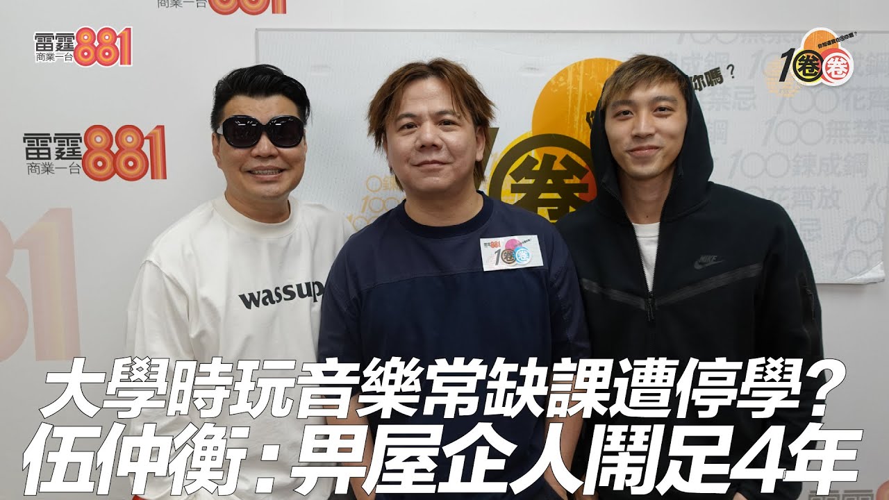 大學時玩音樂常缺課遭停學？ 伍仲衡﹕畀屋企人鬧足4年！