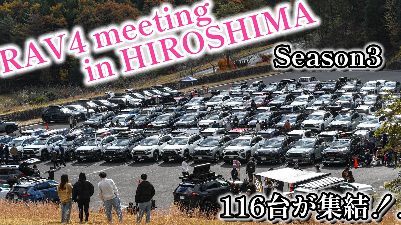 【RAV4 meeting in 広島】116台の個性溢れる車達が集結！