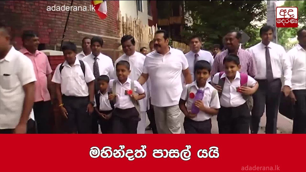 මහින්දත් පාසල් යයි