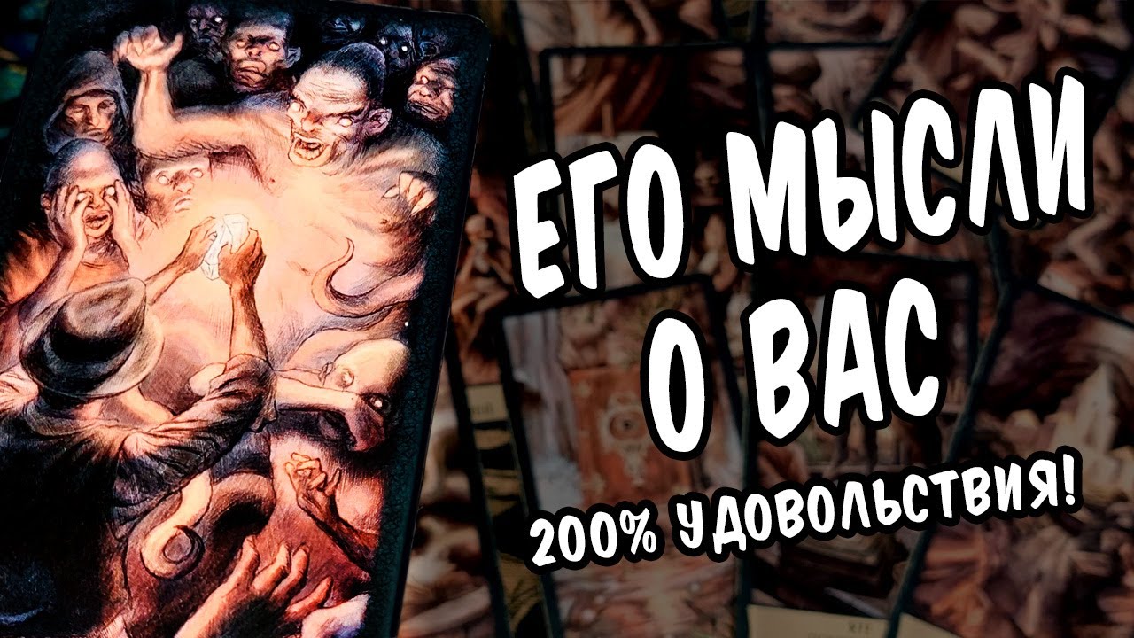 В Эту Минуту и Прямо Сейчас💯❗ Что он думает о Вас? ВСЕ Его мысли! Анализ! 🌘 расклад таро