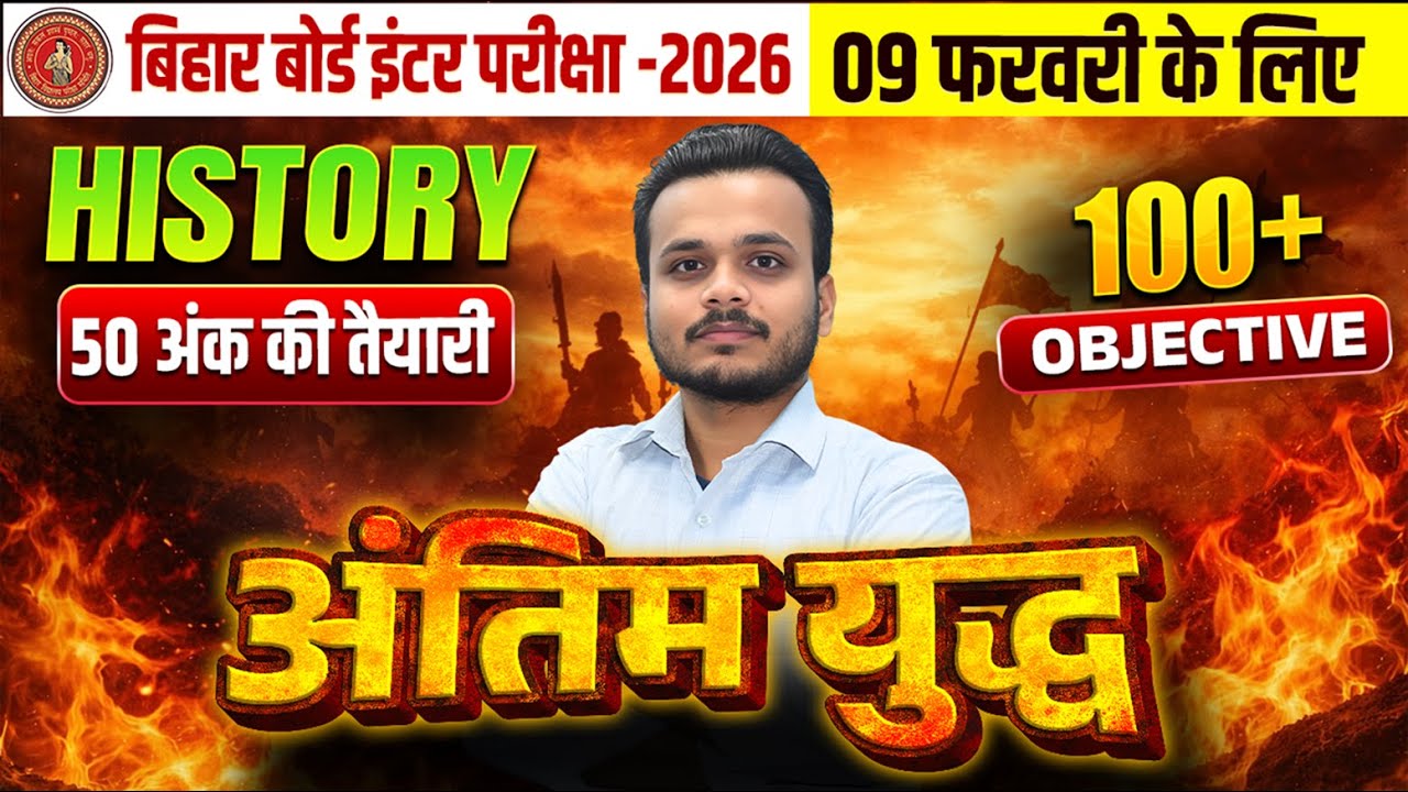 12th Class History Antim Yudh🔥| Bihar Board 12th History 100+ VVI Objective Question 🔥
