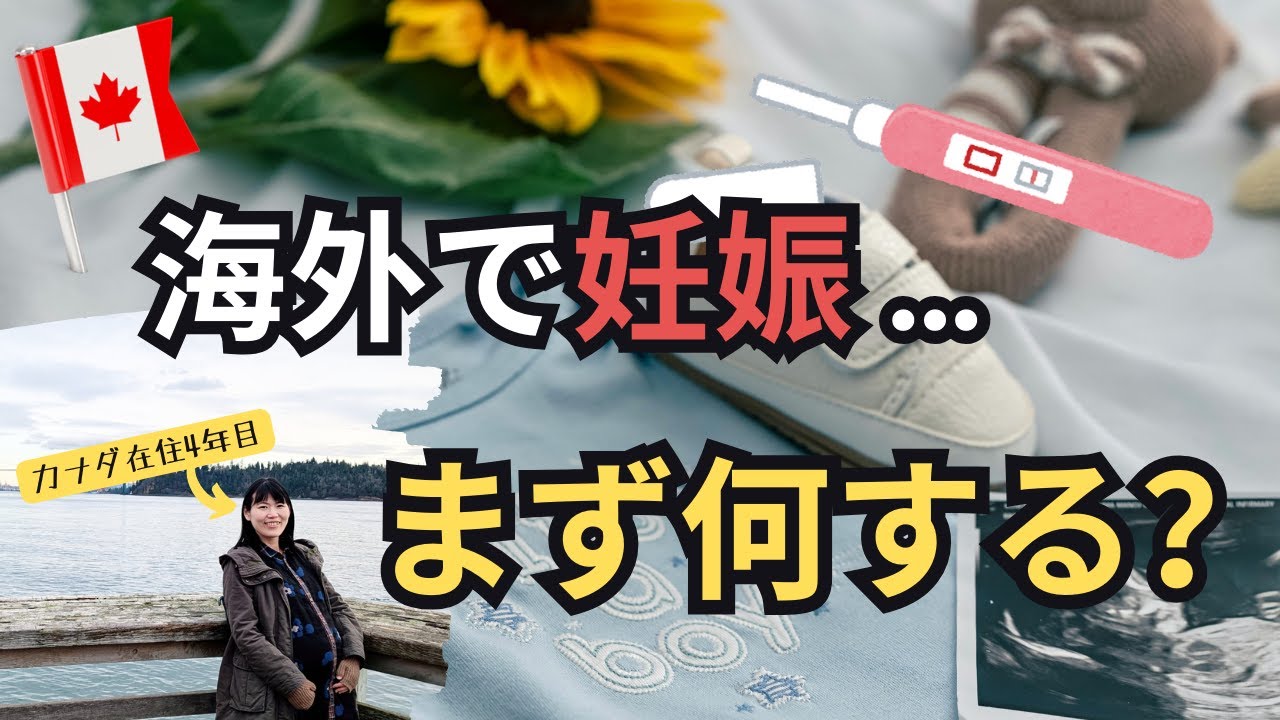 【バンクーバー妊娠記録】妊娠検査薬から出産直前まで10ステップで解説｜高齢初産×海外出産
