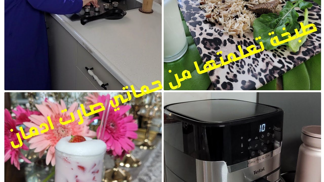 طبخة سهلة وبتقدري تقدميها بافخم العزايم وعملت شي يبرد عالقلب😋 بهالشوبات وتجربتي مع القلاية الهوائية