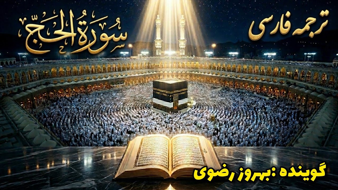 ترجمه فارسی  سوره حج کامل ، فصیح و گویا ،احکام  حج و قربانی کردن