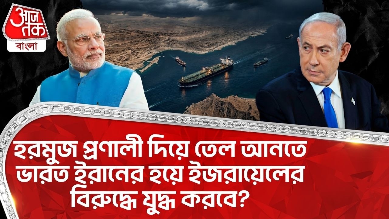 হরমুজ প্রণালী দিয়ে Oil আনতে India Iran র হয়ে Israel র বিরুদ্ধে যুদ্ধ করবে? Hormuz Strait | PM Modi