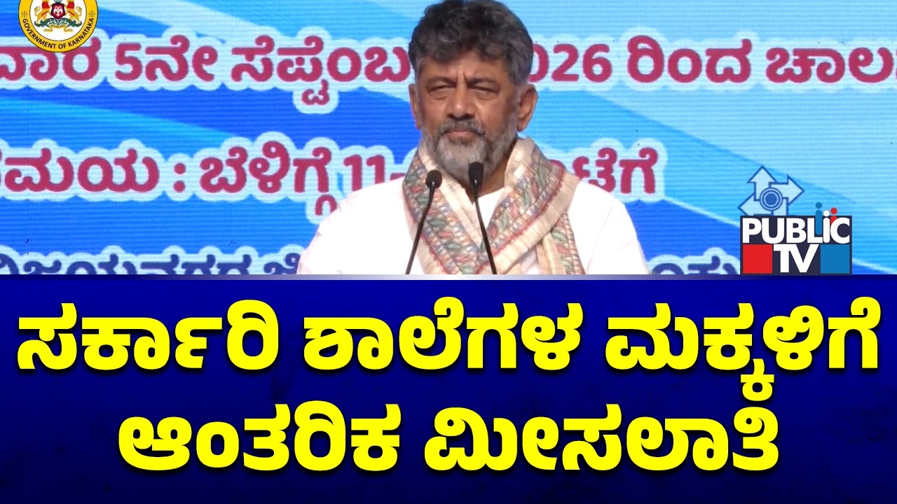 DK Shivakumar: ನಾನು ಪ್ರಜೆಗಳ ಸೇವಕ..! | Praja Seva Department | Public TV