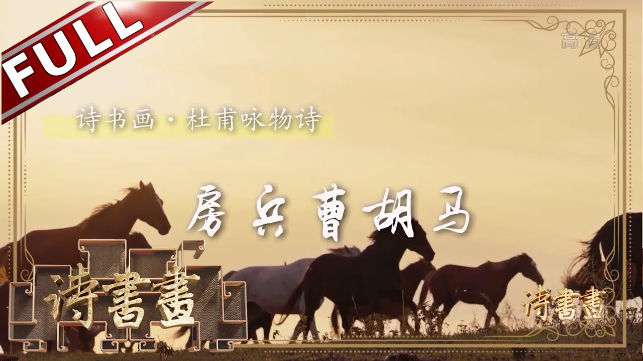 《诗书画》杜甫咏物 房兵曹胡马 骁腾有如此 万里可横行 || 20191113【东方卫视官方高清HD】