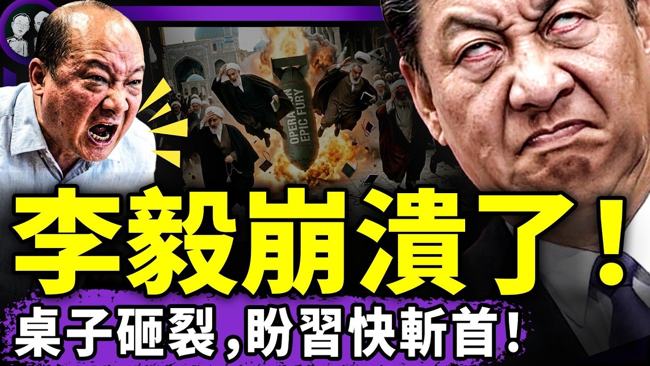 李毅崩潰，砸桌子罵習不要臉？哈梅內伊斬首讓中共大亂！中共防“讓領導先走”：人民優先！中共駐伊朗使館拉黑求助者！（老北京茶館/第1571集/2026/03/03）