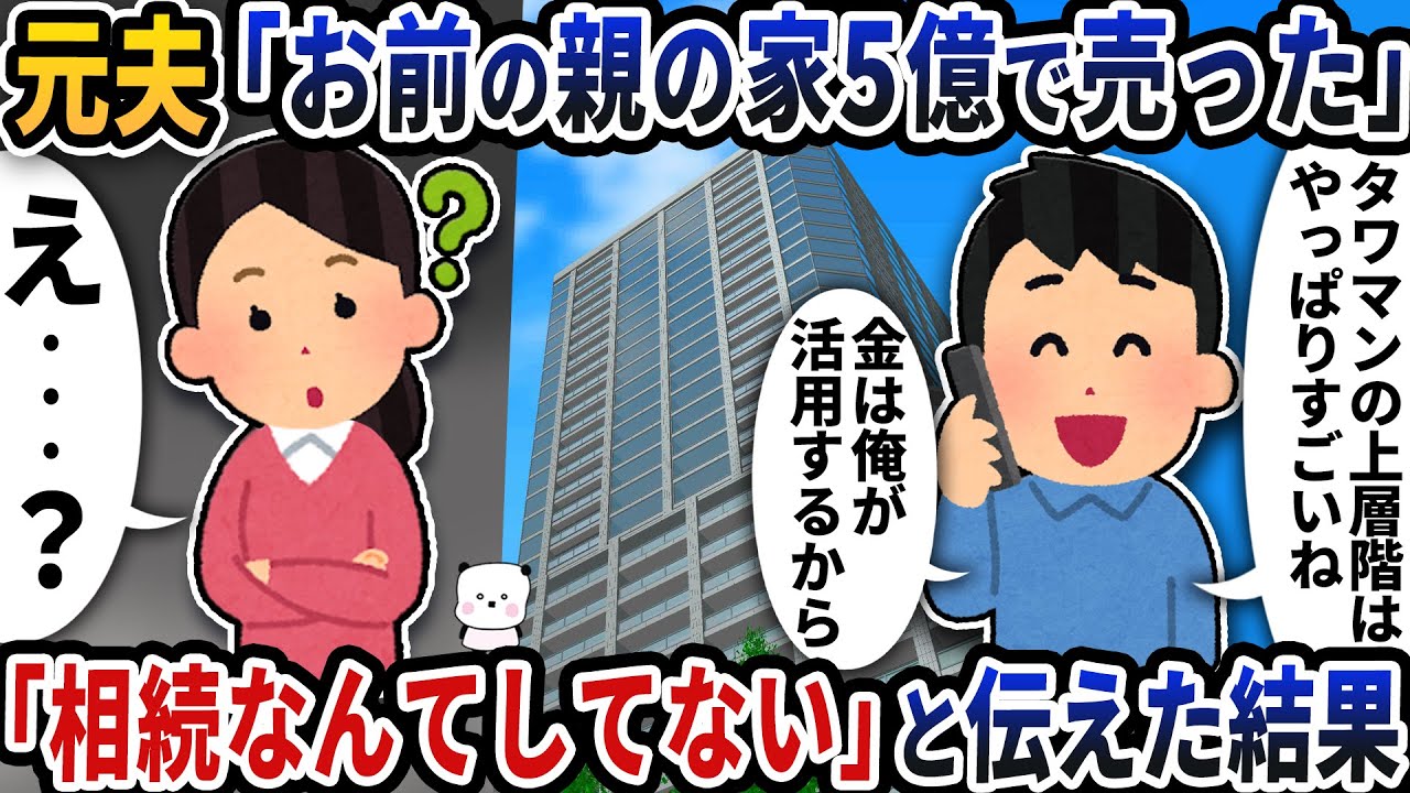 元夫が突然「お前の親の家5億で売った」と電話が→「相続なんてしてない」と伝えた結果【2ch修羅場スレ】【2ch スカッと】