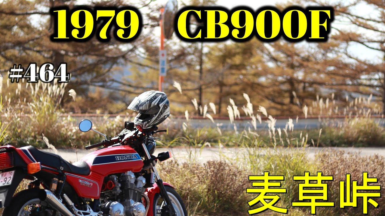 【CB900F Project】　#464     　麦草峠から霧ヶ峰富士見台　　SC01　CB750F CB1100F
