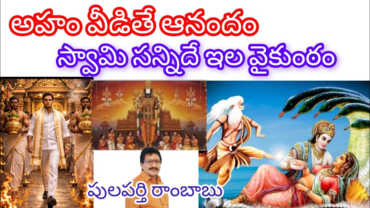అహం వీడితే.. ఆనందం ,,వాడపల్లి సన్నిదే ఇల వైకుంఠం 